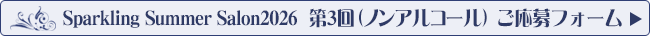 「Sparkling Summer Salon 2026 第3回(ノンアルコール)」応募フォームへ