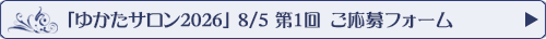 「ゆかたサロン2026　8/5第1回」応募フォームへ
