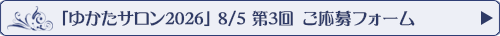 「ゆかたサロン2026　8/5第3回」応募フォームへ