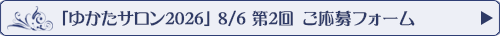 「ゆかたサロン2026　8/6第2回」応募フォームへ