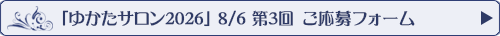 「ゆかたサロン2026　8/6第3回」応募フォームへ