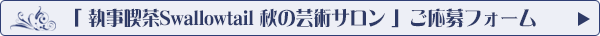 「秋の芸術サロン」応募フォームへ