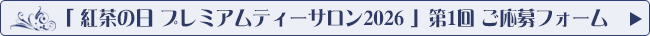 「紅茶の日 プレミアムティーサロン2026 第1回」応募フォームへ