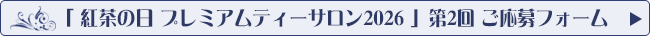 「紅茶の日 プレミアムティーサロン2026 第2回」応募フォームへ