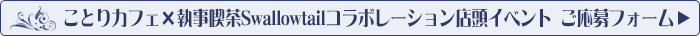 ことりカフェ×執事喫茶Swallowtailコラボレーション店頭イベント